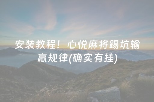 实测辅助“湖南跑得快有外挂吗（专用辅牌神器免安装）