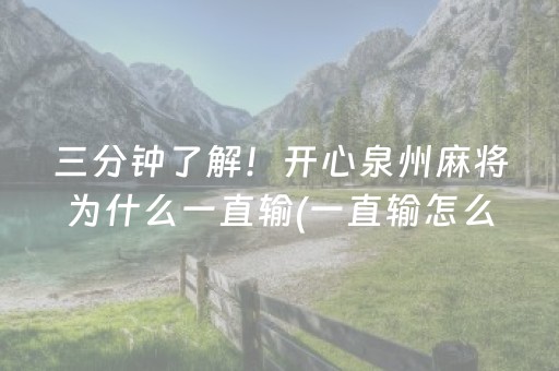 三分钟了解！开心泉州麻将为什么一直输(一直输怎么办)