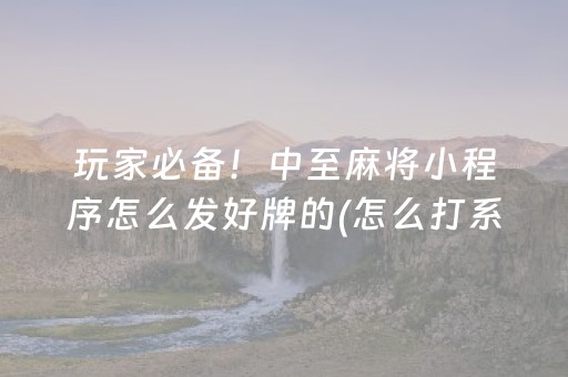 3分钟学会“微乐棋牌怎么提高胜率（助赢神器通用版）