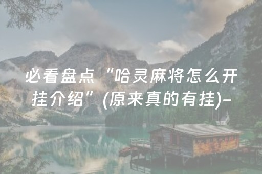必看盘点“哈灵麻将怎么开挂介绍”(原来真的有挂)-抖音
