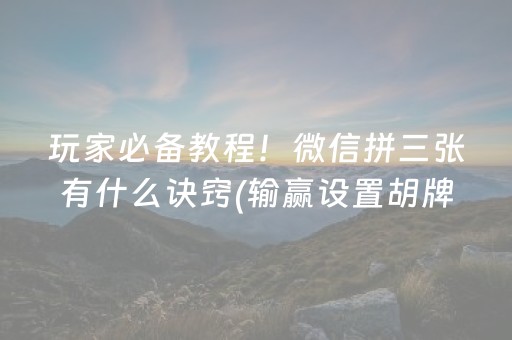 玩家实测“麻将机调136张的步骤（助赢神器通用版）