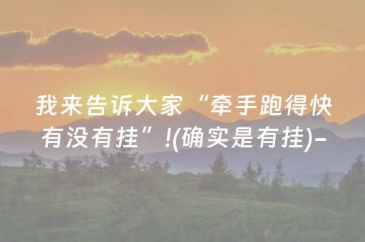 我来告诉大家“牵手跑得快有没有挂”!(确实是有挂)-抖音