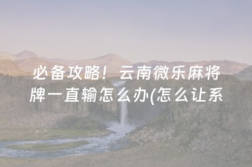 教程辅助“微信红包尾数怎么设置 ”（详细透视教程）-哔哩哔哩