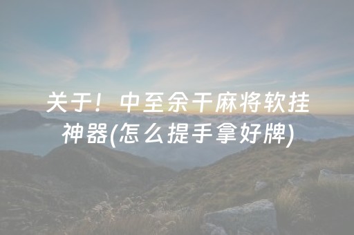 分享辅助“手机麻将开外挂流程”（详细透视教程）-哔哩哔哩