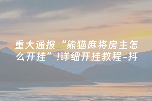 分享辅助“手机打牌外挂是怎么搞的（助赢神器通用版）