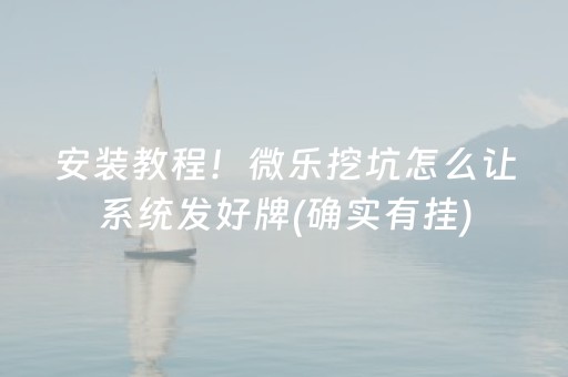 玩家必备教程“手机金花铺牌器购买（助赢神器通用版）