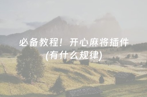 3分钟学会“星悦陕西麻将有挂吗（专用辅牌神器免安装）