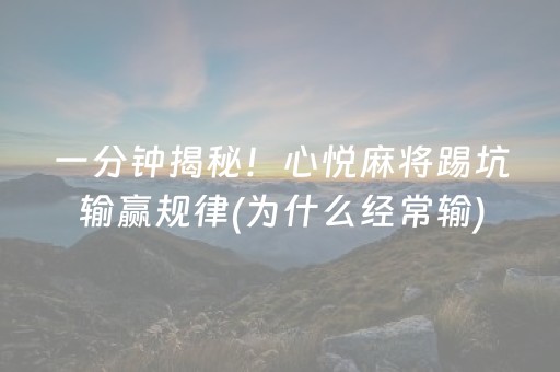 一分钟揭秘！心悦麻将踢坑输赢规律(为什么经常输)