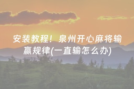 安装教程！泉州开心麻将输赢规律(一直输怎么办)