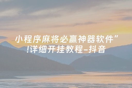 小程序麻将必赢神器软件”!详细开挂教程-抖音