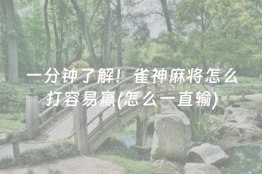 一分钟了解！雀神麻将怎么打容易赢(怎么一直输)