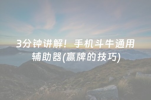 3分钟讲解！手机斗牛通用辅助器(赢牌的技巧)