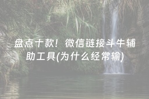 盘点十款！微信链接斗牛辅助工具(为什么经常输)