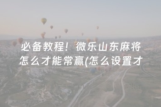 3分钟学会“手机斗地主外挂（专用辅牌神器免安装）