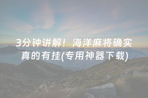3分钟讲解！海洋麻将确实真的有挂(专用神器下载)