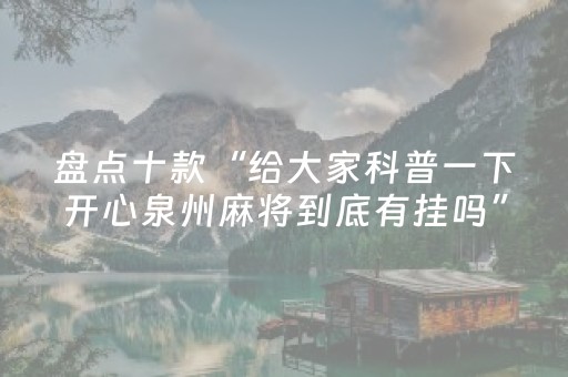 盘点十款“给大家科普一下开心泉州麻将到底有挂吗”!详细开挂教程-抖音