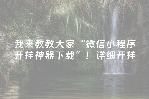 我来教教大家“微信小程序开挂神器下载”！详细开挂教程（确实真的有挂)-抖音