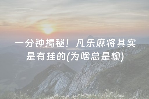 一分钟揭秘！凡乐麻将其实是有挂的(为啥总是输)