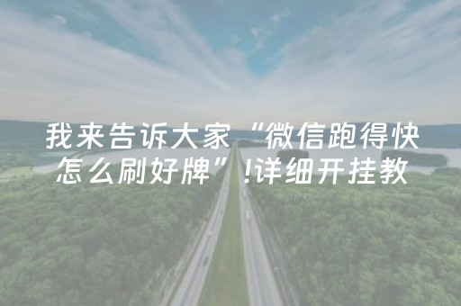 我来告诉大家“微信跑得快怎么刷好牌”!详细开挂教程-抖音