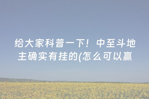 给大家科普一下！中至斗地主确实有挂的(怎么可以赢)