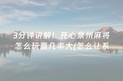 3分钟讲解！开心泉州麻将怎么玩赢几率大(怎么让系统给好牌)