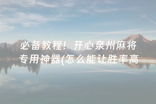 玩家必看攻略“微乐划水小程序免费黑科技（专用辅牌神器免安装）