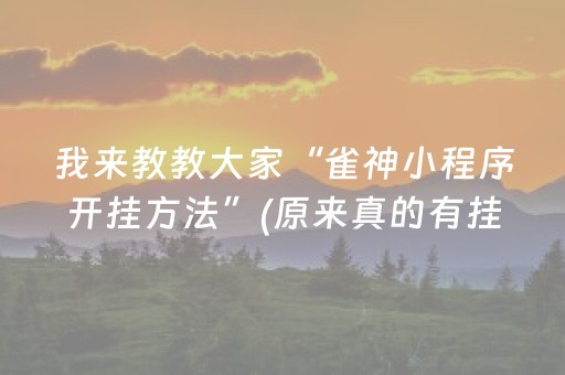 我来教教大家“雀神小程序开挂方法”(原来真的有挂)-抖音