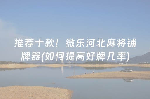 推荐十款！微乐河北麻将铺牌器(如何提高好牌几率)