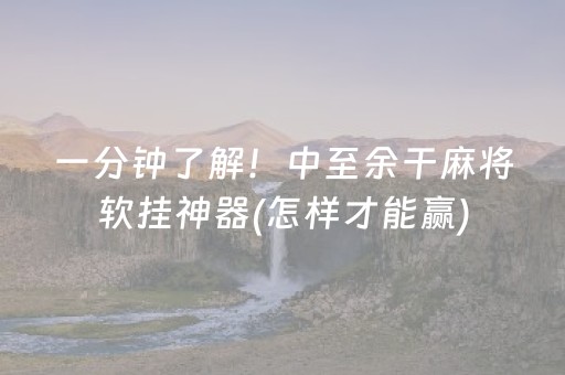 一分钟了解！中至余干麻将软挂神器(怎样才能赢)