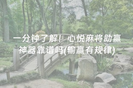 一分钟了解！心悦麻将助赢神器靠谱吗(输赢有规律)