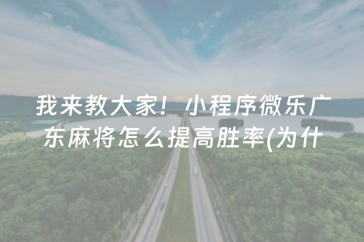 我来教大家！小程序微乐广东麻将怎么提高胜率(为什么老输)
