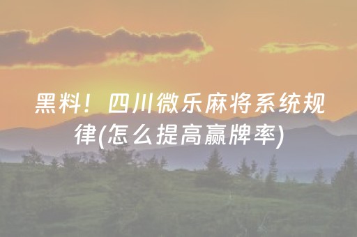 必看教程“手机麻将输赢规律（专用辅牌神器免安装）
