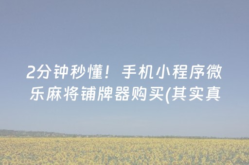 胜率设置方法“微信小程序麻将插件（助赢神器通用版）