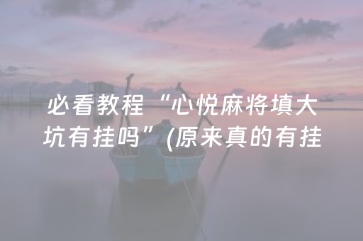 3分钟学会“天天麻将川南版有挂吗（专用辅牌神器免安装）