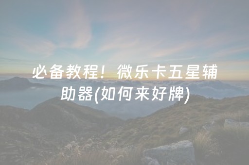 实测分享“手机打扑克牌有外挂吗（专用辅牌神器免安装）