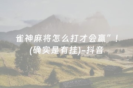 玩家必看攻略“蜀山四川麻将怎么让系统发好牌（专用辅牌神器免安装）
