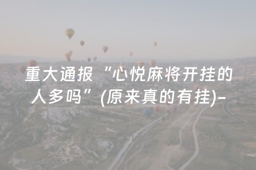 重大通报“心悦麻将开挂的人多吗”(原来真的有挂)-抖音
