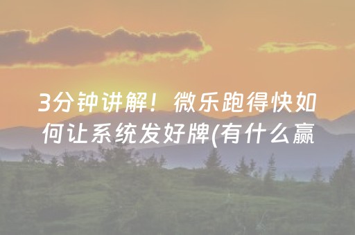 3分钟讲解！微乐跑得快如何让系统发好牌(有什么赢的技巧)