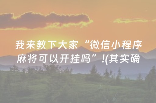 我来教下大家“微信小程序麻将可以开挂吗”!(其实确实有挂)-抖音
