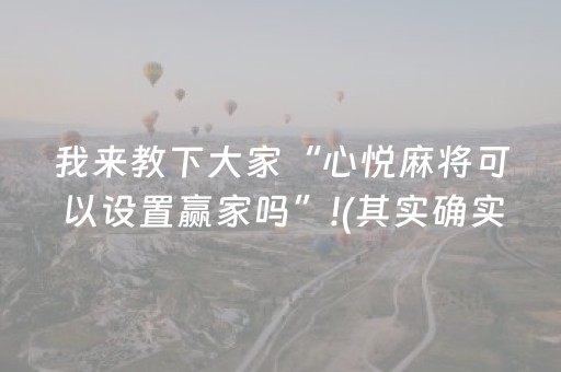 我来教下大家“心悦麻将可以设置赢家吗”!(其实确实有挂)-抖音