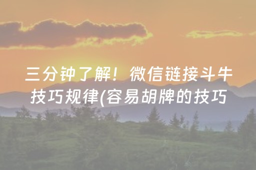 三分钟了解！微信链接斗牛技巧规律(容易胡牌的技巧)