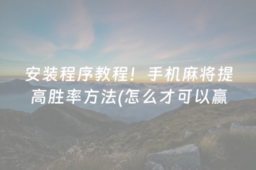 玩家必看攻略“东游手机麻将有挂吗（助赢神器通用版）