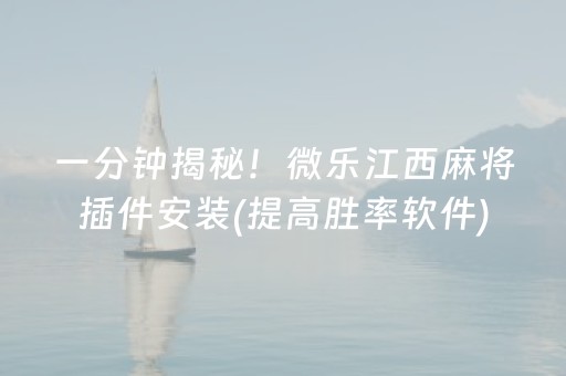 一分钟揭秘！微乐江西麻将插件安装(提高胜率软件)