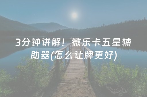 必看教程“手机打牌系统怎么才会给发好牌（专用辅牌神器免安装）