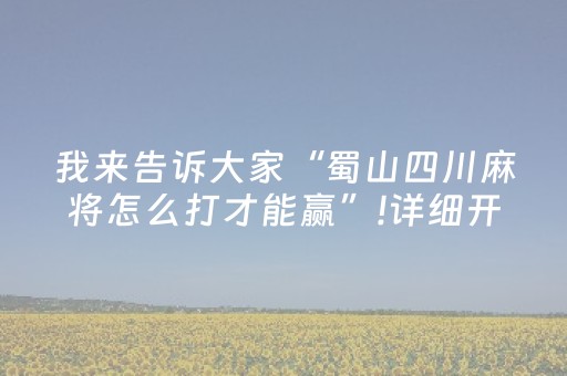 实测教程“普通家用麻将机免安装控牌神器（助赢神器通用版）