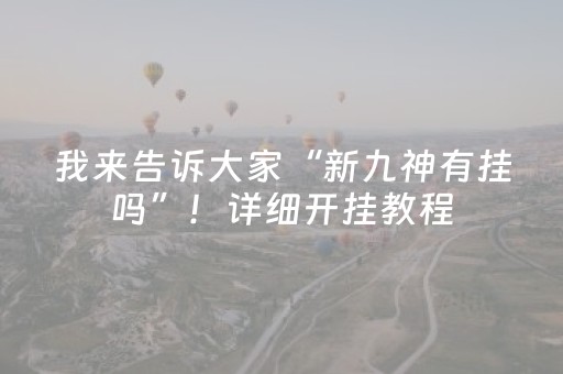 我来告诉大家“新九神有挂吗”！详细开挂教程（确实真的有挂)-抖音