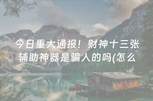 教程辅助“家乡大贰怎么提高好牌几率（助赢神器通用版）