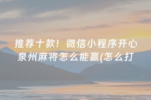 玩家必看攻略“微信跑得快小程序辅助器（助赢神器通用版）