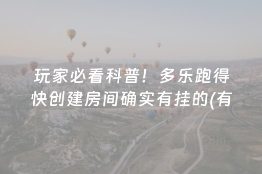 玩家必看科普！多乐跑得快创建房间确实有挂的(有什么技巧)