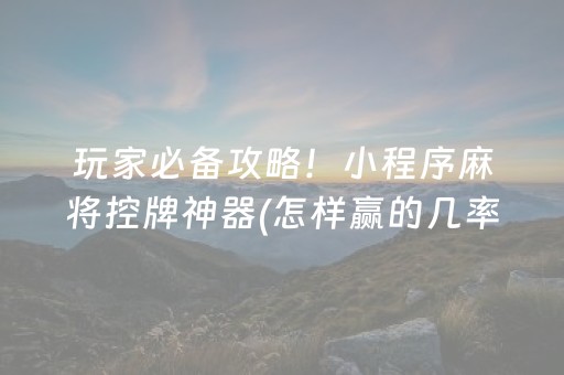 胜率设置方法“微乐麻将挂先试用后付款（助赢神器通用版）